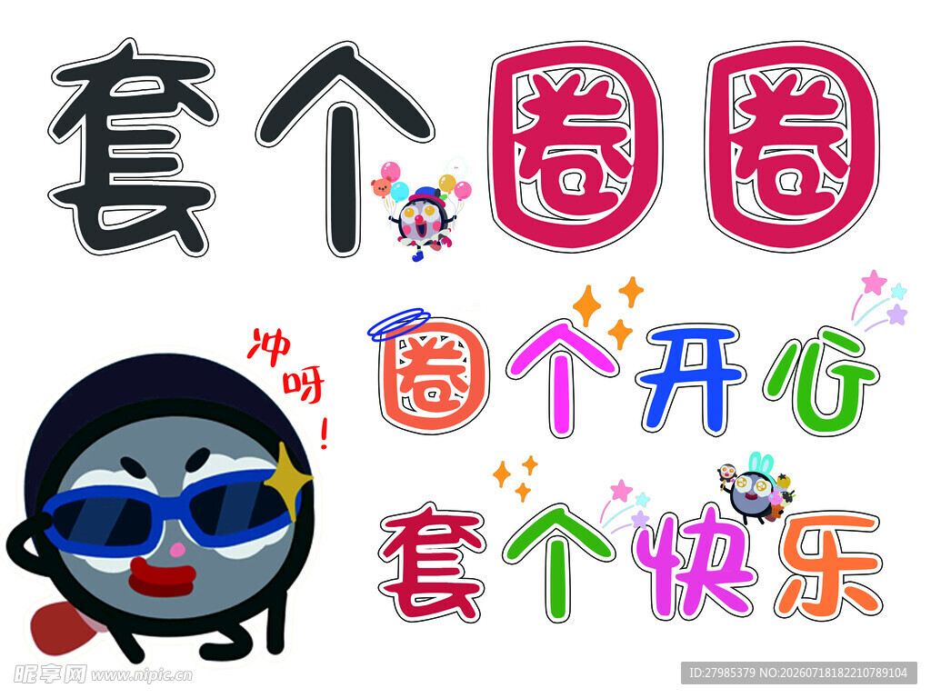 套圈游戏宣传海报