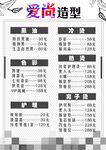 爱尚造型价目表展示