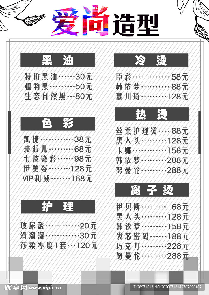 爱尚造型价目表展示