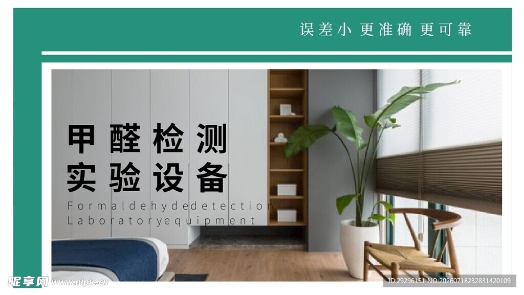 甲醛检测实验设备展示
