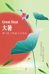 大暑时节夏季海报