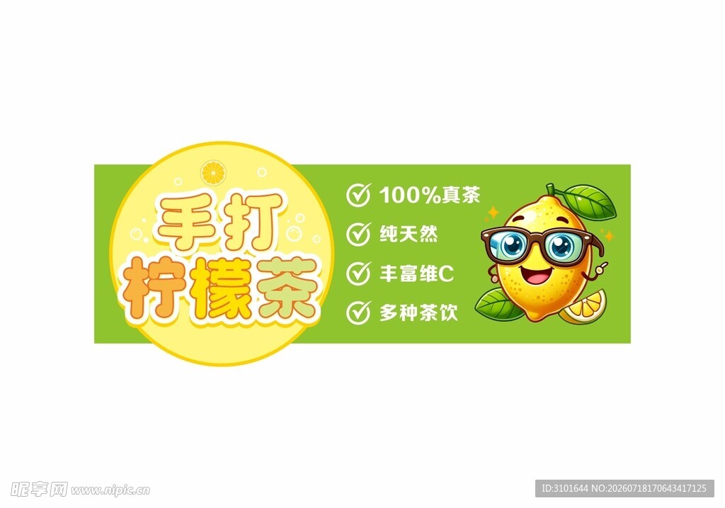 手打柠檬茶招牌
