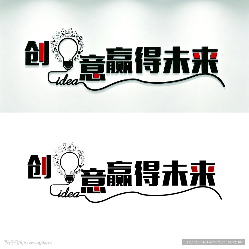 创意赢得未来励志文化墙