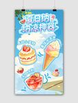 夏日缤纷冰淇淋海报