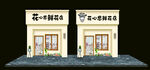 花店门头