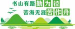 绿色文化墙  图书馆背景墙