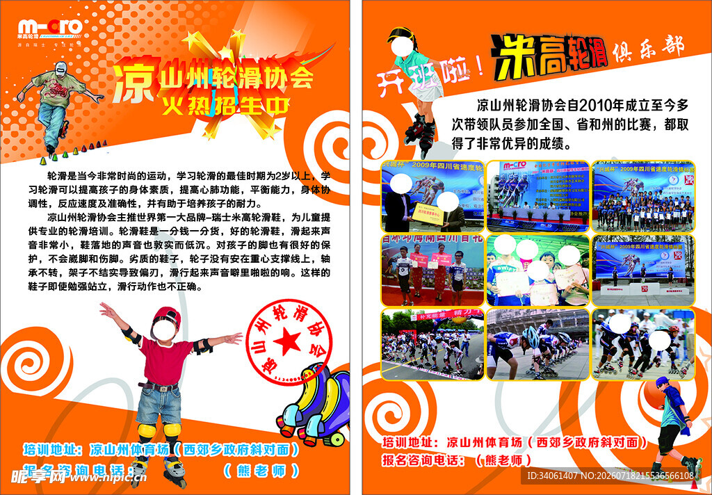 轮滑宣传单