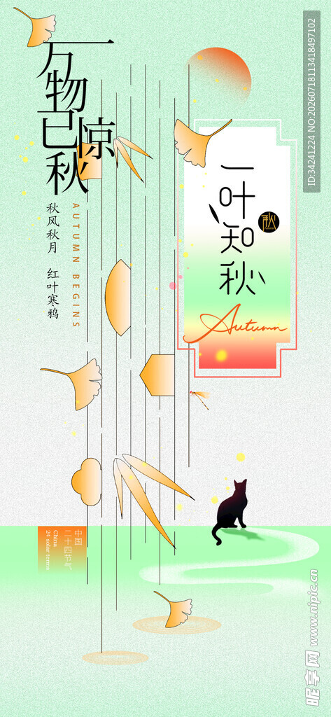 立秋时节节气海报