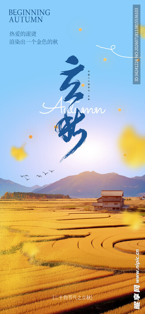 立秋时节节气海报