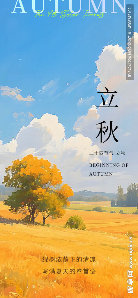 立秋时节节气海报