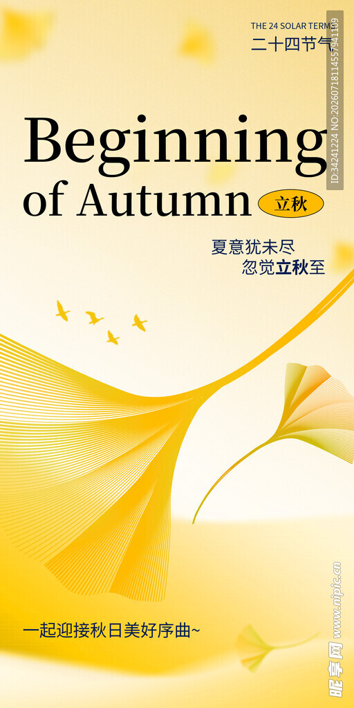 立秋主题封面设计素材