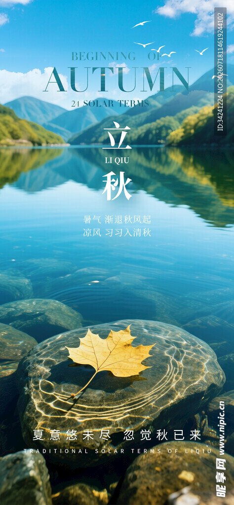 立秋时节节气海报