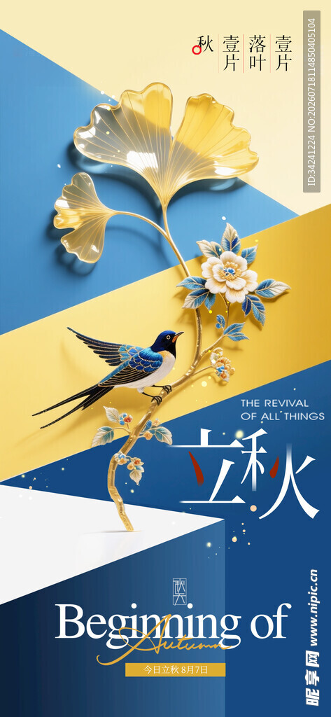 立秋时节节气海报