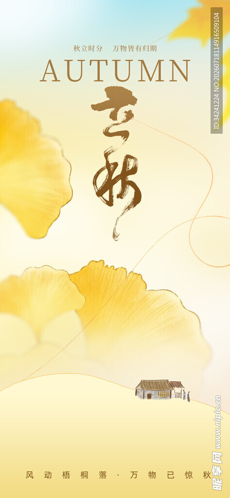 立秋时节节气海报