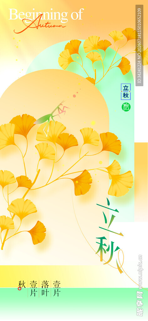 立秋时节节气海报