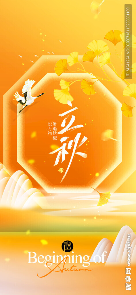 立秋时节节气海报