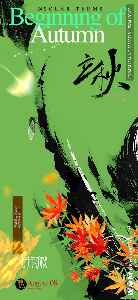 立秋时节节气海报