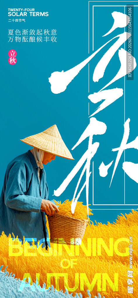 立秋时节节气海报