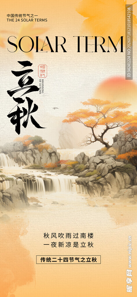立秋时节诗意山水图景