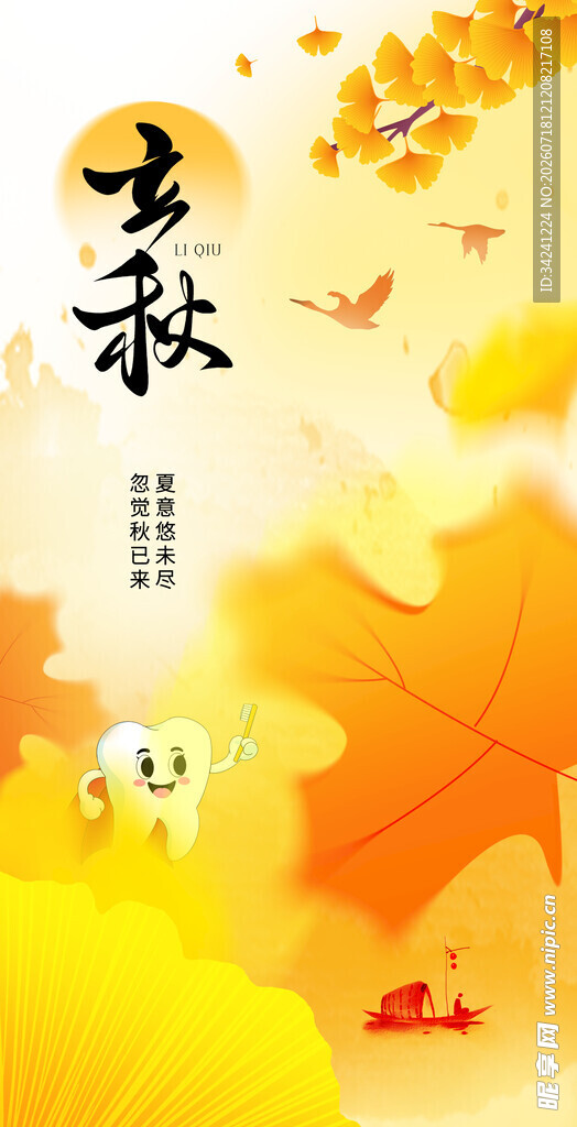 立秋时节节气海报
