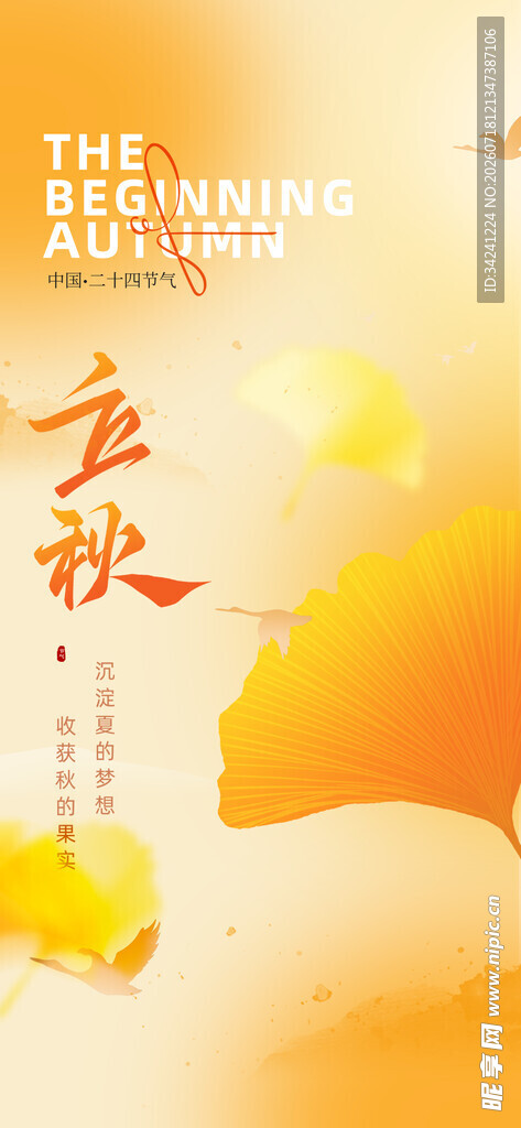 立秋时节节气海报