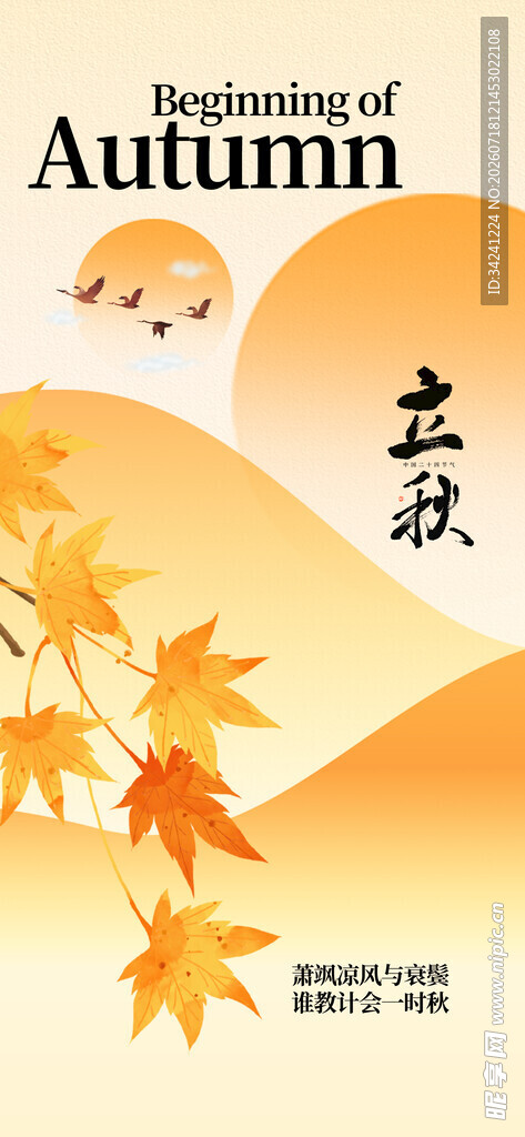 立秋时节节气海报