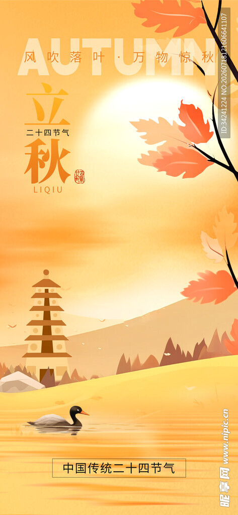立秋时节节气海报