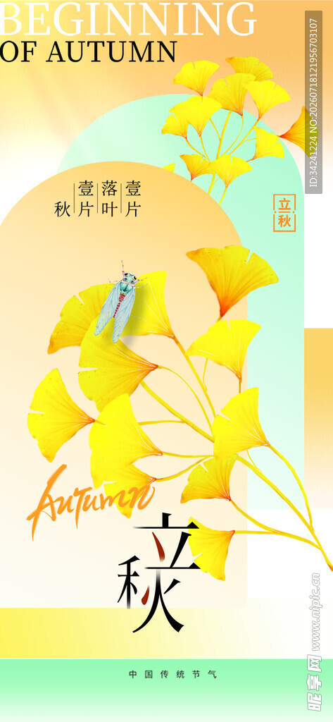 立秋时节节气海报