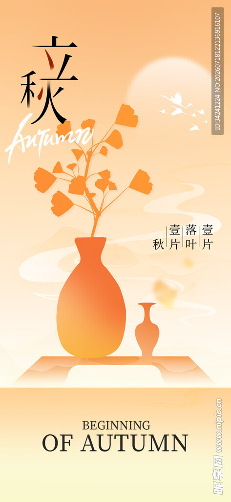 立秋时节节气海报
