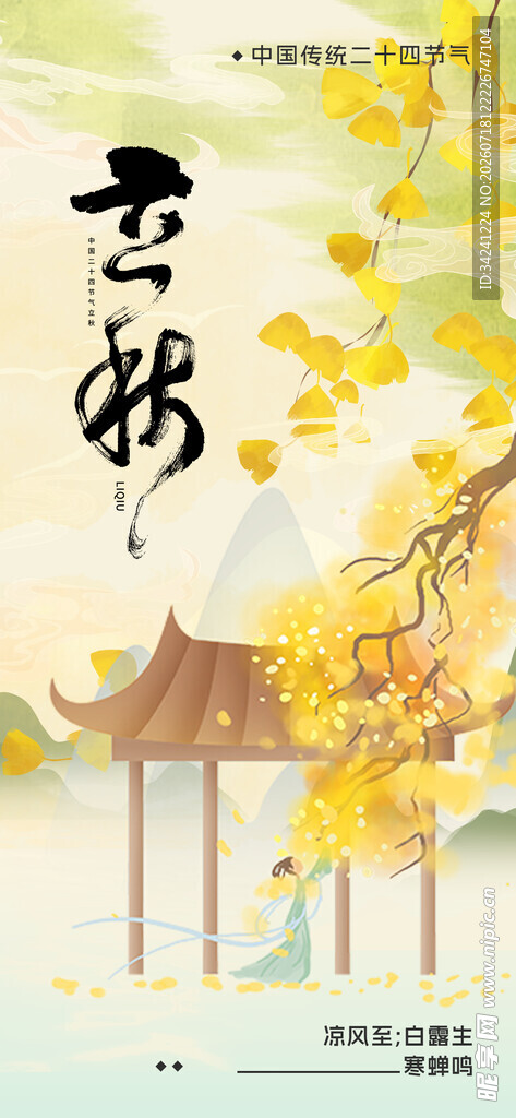 立秋时节节气海报