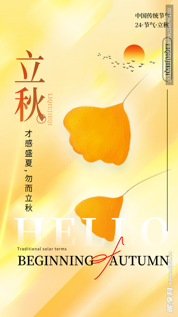 立秋时节海报设计元素