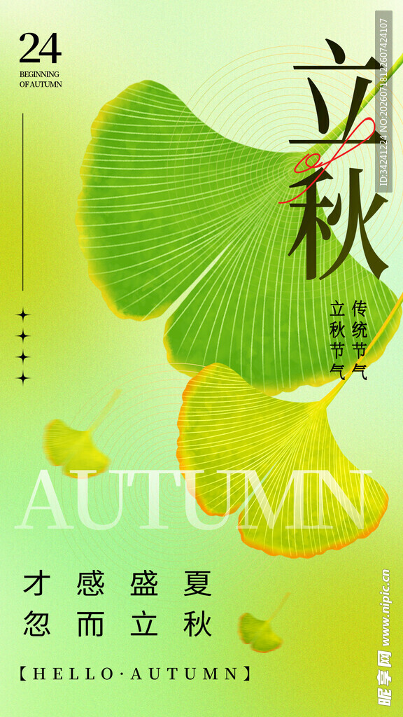 立秋时节银杏叶海报