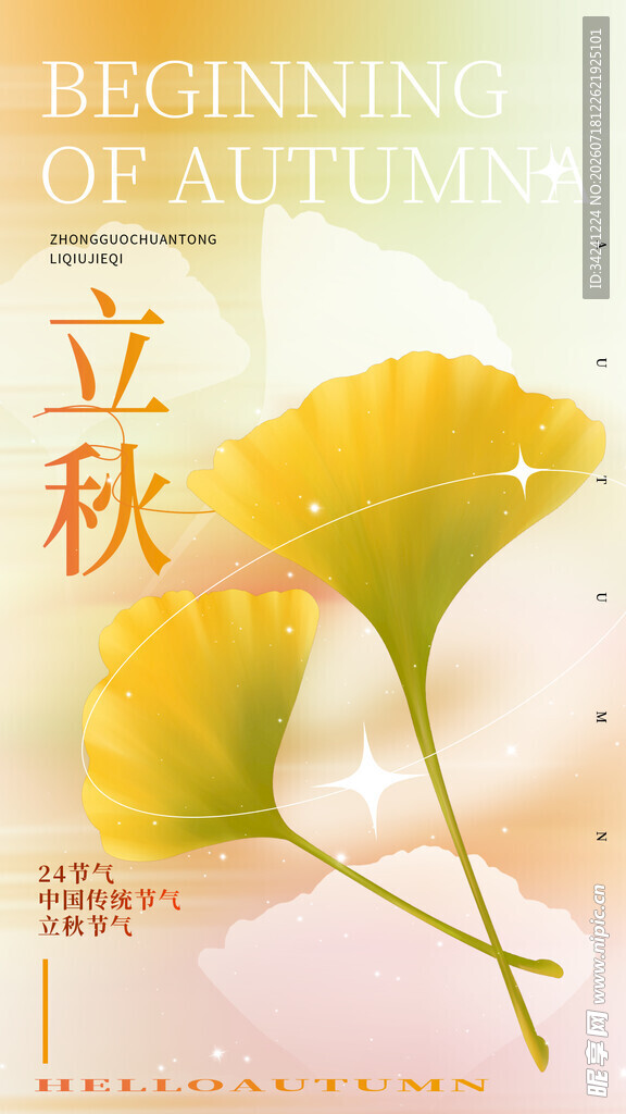 立秋时节银杏叶插画海报