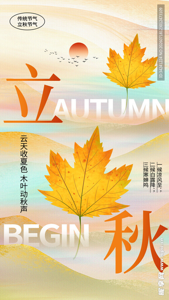 立秋时节节气海报设计素材