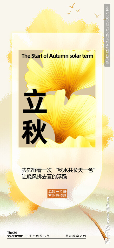 立秋节气海报