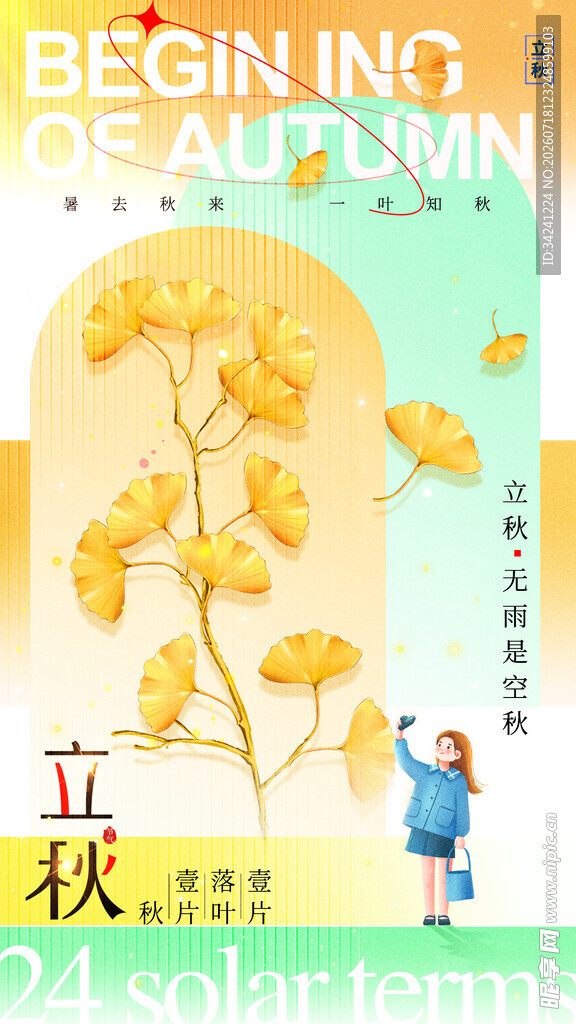 立秋时节节气海报
