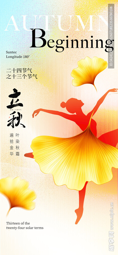 立秋时节节气海报