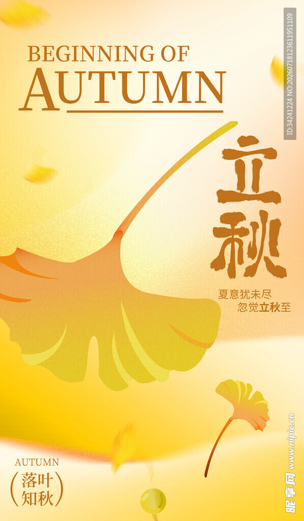 立秋时节的诗意画面