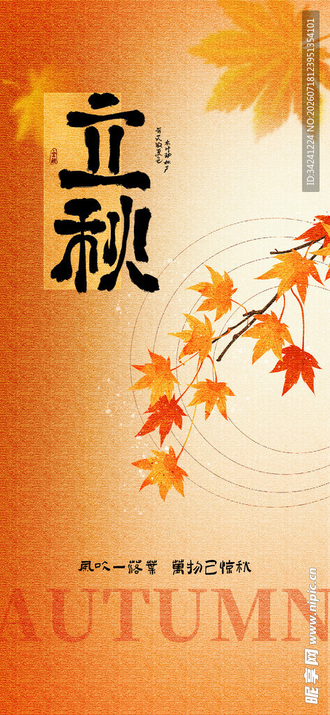 立秋时节秋意渐浓