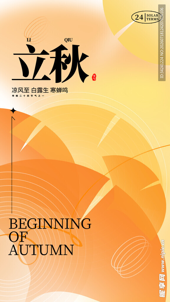 立秋节气海报设计素材