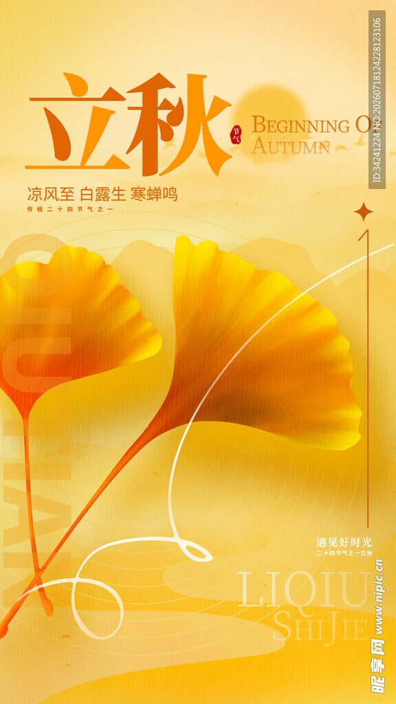 立秋时节银杏叶美景