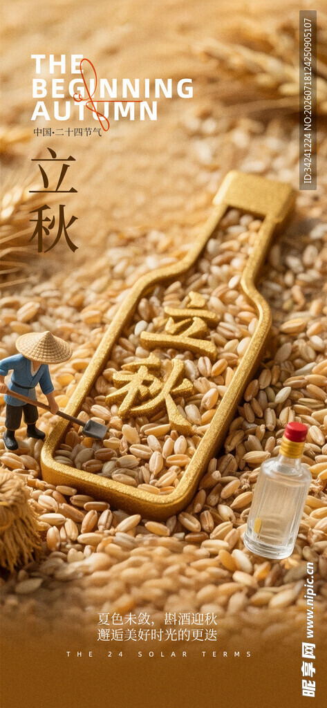 立秋时节节气海报