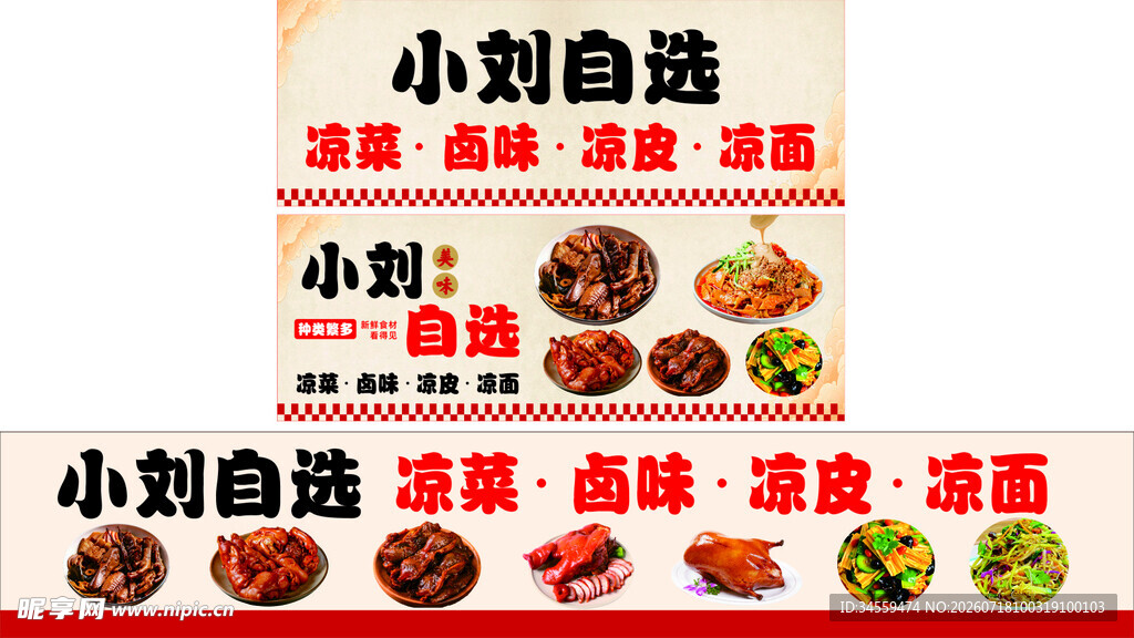 凉菜 卤味 速面等