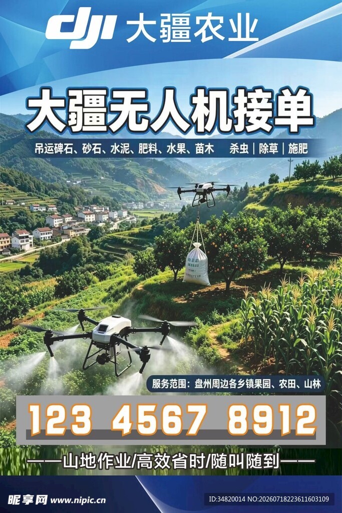 大疆农业无人机果园作业海报