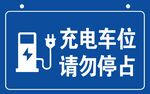 充电车位请勿停占