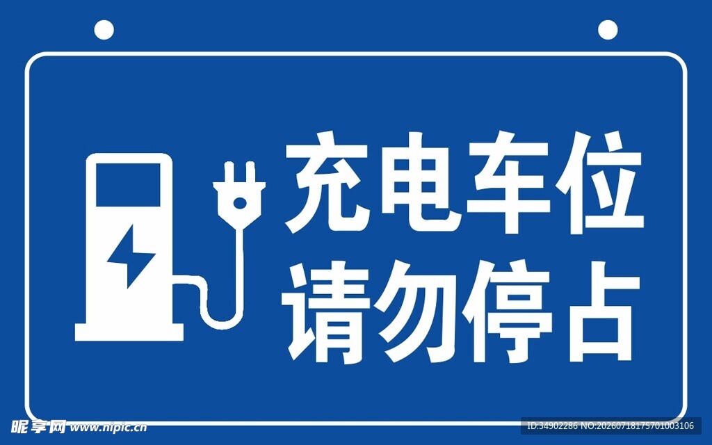 充电车位请勿停占