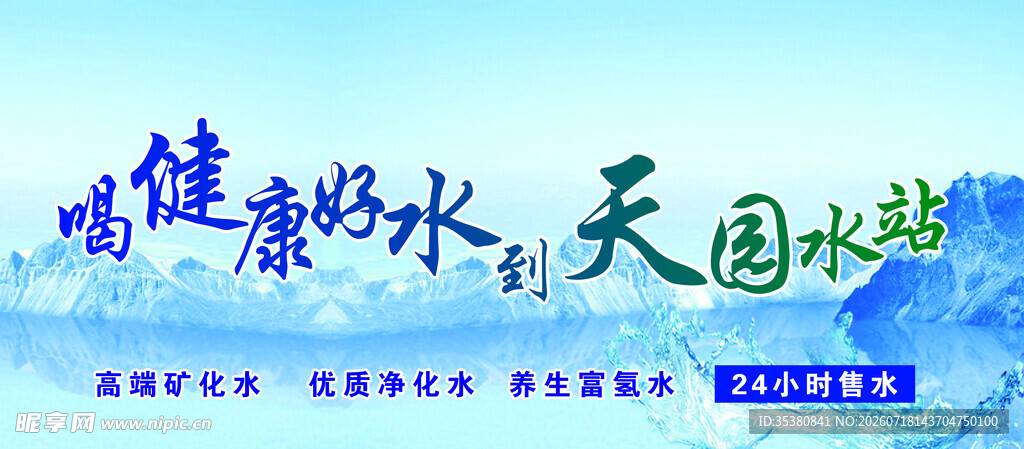 喝健康好水