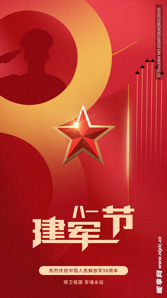 八一建军节