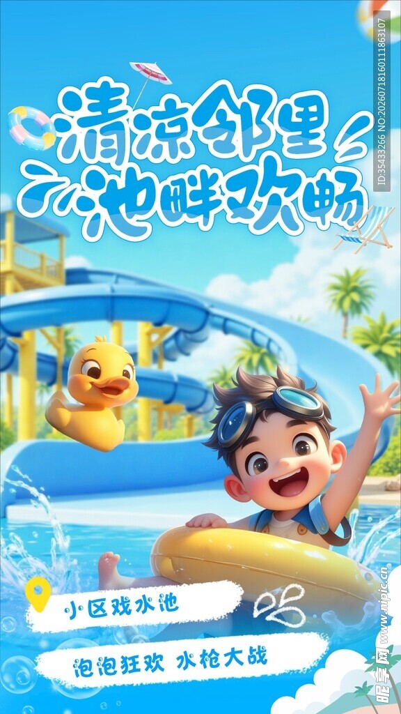清凉夏日泳池欢乐时光