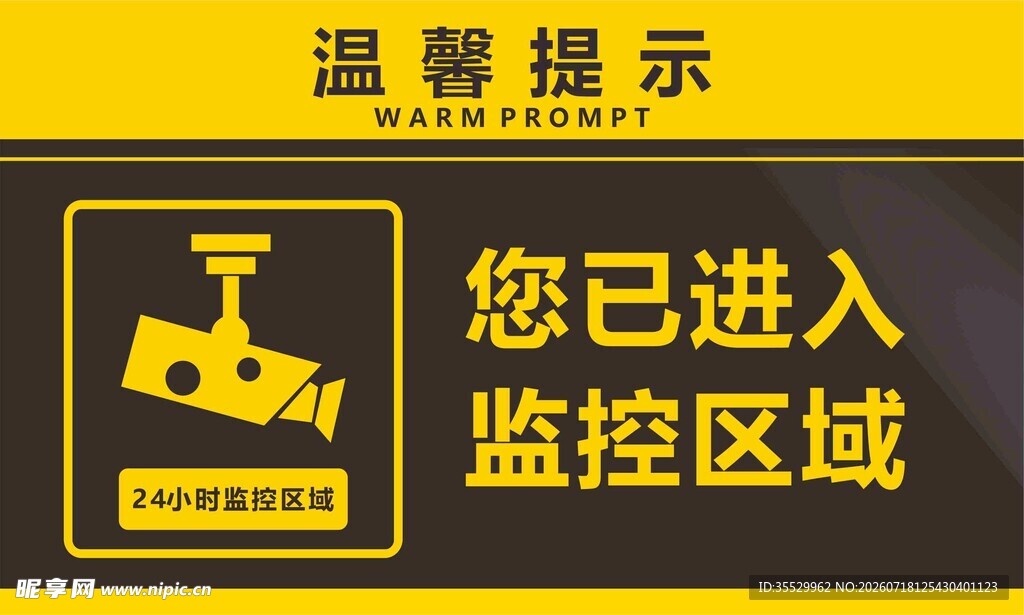 进入监控区域温馨提示牌